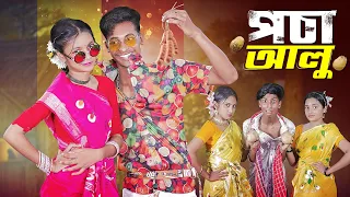 পচা আলু l Pocha Alu l Official Song 2024 l Palli Gram TV Latest Song 2024