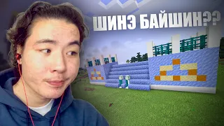 ШИНЭ БАЙШИН😎 (Minecraft)