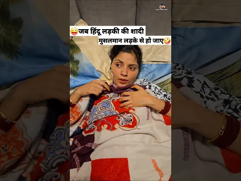 जब हिंदू लड़की की शादी मुसलमान लड़के से हो जाए 😜🤪 Comedy Shorts #comedy #funny #shorts #youtube