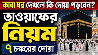 ওমরাহ ও তাওয়াফের নিয়ম ও দোয়া | মক্কা শরিফে গিয়ে কী দোয়া পড়বেন? | ওমরাহ করার পূর্ণাঙ্গ নিয়ম