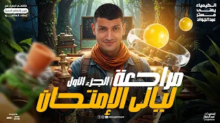 ليلة الامتحان الاولي كيمياء تالته ثانوي | شرح وحل الباب الاول والتاني والعضوية - كيمياء تالته ثانوي