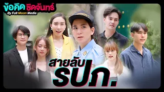 สายลับ รปภ. | ข้อคิดชิดจันทร์ by Full Moon Media