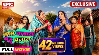Saas Kamaal Bahu Dhamaal - FULL MOVIE | Aamrapali Dubey | EPIC Bhojpuri New Movie