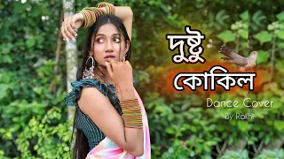 Dustu Kokil | দুষ্টু কোকিল | Dustu Kokil Dance Cover By Rakhi | Dustu Kokil song Shakib | Toofan |