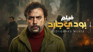 مشاهدة فيلم الأكشن " بودي جارد "💪🔥 بطولة محمد أمام