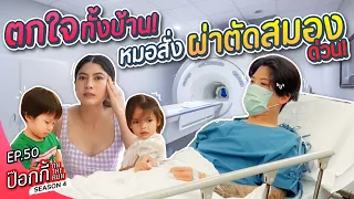 ตกใจทั้งบ้าน! หมอสั่งผ่าตัดสมองด่วน | ป๊อกกี้ on the run SS4 EP50