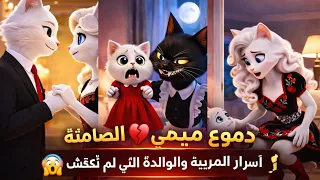 قصة دموع ميمي الصامتة 💔🥺 | السرّ الذي أخفته المربية خلف الأبواب المغلقة (الحلقة الأولى) 😱