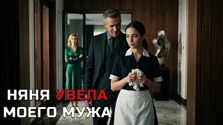 НЯНЯ УВЕЛА МОЕГО МУЖА