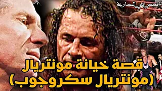 قصص في المصارعة || قصة خيانة مونتريال "مونتريال سكروجوب"