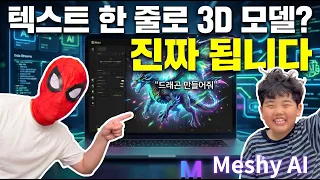 다시 등장한 MeshyAI  3D 모델링 끝판왕 메시ai 아직도 모른다면 필수 시청! (초보자도 바로 사용 가능)