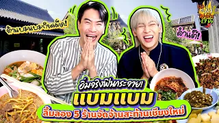ลุยครับ! "อปป้า x แบมแบม x ททท." บุก 5 ร้านถิ่น must taste เมืองเชียงใหม่ | อปป้าพาฟิน SS3 EP.65