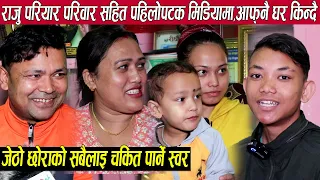 राजु परियार पहिलोपटक परिवार सहित मिडियामा,जेठो छोरोको चकित पार्ने स्वर,किन्ने भए राजुले नया घर