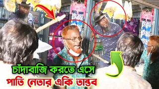 চাঁদাবাজি করতে গিয়ে মহা বিপদে এলাকার পাতি নেতা, এমন বিপদে আপনিও পড়তে পারেন!