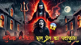 "अंधविश्वास या सच? जानिए कैसे एक तांत्रिक ने खोली भूत-प्रेत की सच्चाई!"