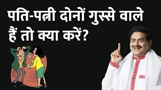 पति-पत्नी के बीच गुस्सा और झगड़ा खत्म करने का उपाय | Marital Discord | Sakshi Shree