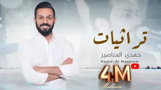 تراثيات - حمدي المناصير
