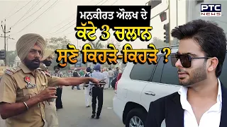 ਮਨਕੀਰਤ ਔਲਖ ਦੇ ਕੱਟੇ 3 ਚਲਾਨ, ਸੁਣੋ ਕਿਹੜੇ-ਕਿਹੜੇ ?