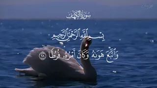 ما أعذبها سورة الكهف كاملة للشيخ د. ياسر Surat Al-Kahf | الدوسري