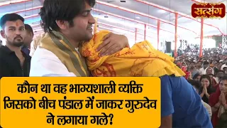 कौन था वह भाग्यशाली व्यक्ति जिसको बीच पंडाल में जाकर गुरुदेव ने लगाया गले ? | Bageshwar Dham Sarkar