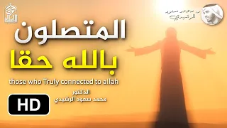 المتصلون بالله حقا || الدكتور محمد سعود الرشيدي