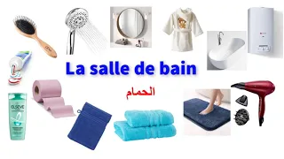 تعلم اللغة الفرنسية: كل ما يتعلق بالحمام باللغة الفرنسية la salle de bain