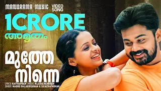 Muthe Ninne | Amrutham | Video Song | Madhu Balakrishnan | Sujatha | Kaithapram | M Jayachandran