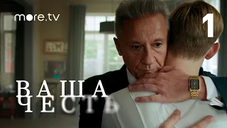 Ваша честь | Сериал с Олегом Меньшиковым | 1 серия (2021) Wink