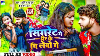 Anil Yadav Maithili Song 2026 | सिगरेट में भैरके पिलेबौ  | Maithili Song | Bhojpuri Gana #Anil Yadav