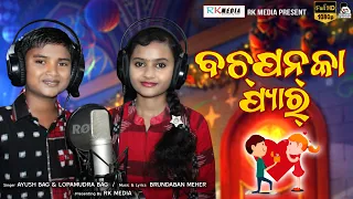 Bachpan Ka Pyar | Ayush Bag & Lopamundra Bag | New Sambalpuri Studio Version | RKMedia