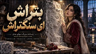 بتراش ای سنگ‌تراش | آهنگ سوزناک و احساسی فارسی | Persian Sad Song