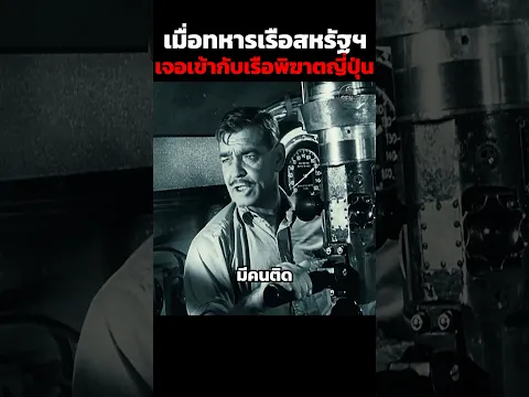 เมื่อทหารเรือสหรัฐฯเจอเข้ากับเรือพิฆาตญี่ปุ่น #shorts
