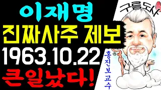이재명 진짜 사주 제보! 63년 10월 22일! 큰일났다! / 상담문의 : 010-9563-2238/사주/운세/역학/철학/주역/관상/풍수지리/육효/철학원
