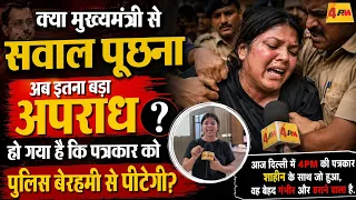 मुख्यमंत्री से सवाल पूछना अपराध हो गया है कि पत्रकार को पुलिस बेरहमी से पीटेगी ? @4PMNewsNetwork 