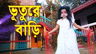ভূতুরে বাড়ি | নতুন নাটক | Vuture Bari | জুনিয়র মুভি | Junior New Natok | Piash Khan FIlms