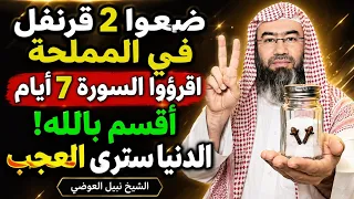 ضعوا ٢ قرنفل في المملحة واقرؤوا هذه السورة ٧ أيام | أقسم بالله ستشاهدون العجب! | الشيخ نبيل العوضي