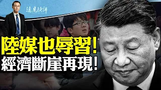 陸媒辱習當局緊急回收銷毀；11月經濟再斷崖，習近平奇葩應對；外媒再曝猛料：秦剛已死，普京當面告密 | 遠見快評唐靖遠 | 2023.12.18 @JingYuanTalk