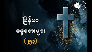 ၁၇၁ - သာ၍ နီးအံငှါဆွဲေတာ်မူကျူး