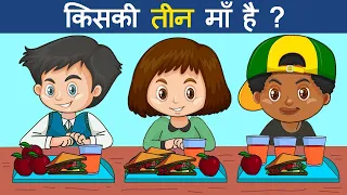 Kiski 3 Maa Hai ? Hindi Riddles | Hindi Paheliyan | Paheli | Logical Masterji