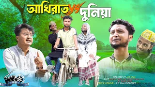 আখিরাত VS দুনিয়া | Akhirat VS Duniya | Bangla New Natok | Islamic Short Film | Din Islam Arif