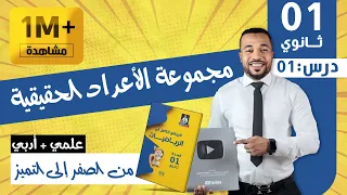 الدرس 01 : مجموعة الأعداد الحقيقية و المجموعات الجزئية للسنة أولى ثانوي علمي + أدبي⭐