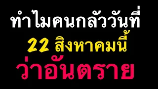 ทำไมคนถึงกลัววันที่ 22 สิงหานี้ว่าอันตราย แท้จริงเป็นอย่างไรพร้อมทางแก้ by ณัฐ นรรัตน์