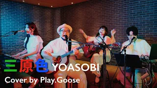【120日ぶりのCover】三原色／YOASOBI (Cover by Play.Goose)