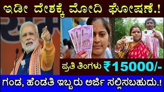 ಇದೀಗ PM ಮೋದಿ ದೊಡ್ಡ ಘೋಷಣೆ..ನಿಮ್ಮ ಖಾತೆಗೆ ತಿಂಗಳಿಗೆ 15 ಸಾವಿರ ಸಿಗಲಿದೆ ಹೇಗೆ ಗೊತ್ತ? Modi Kannada News