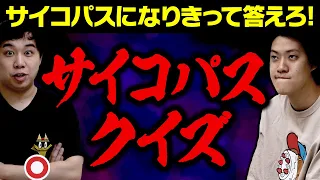 【サイコパスクイズ】サイコパスになりきって答えろ! せいやの回答に粗品恐怖を感じる!?【霜降り明星】