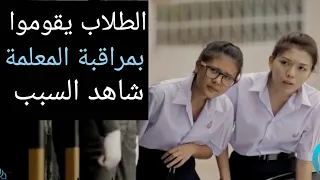 كان الطلاب يراقبون المعلمة عندما خرجت من المدرسة .. ولكن لن تصدق ما هو السبب !! شاهد