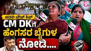 Bidadi Township - CM DK Shivakumar ಗೆ ಹೆಂಗಸ್ರ ಬೈಗುಳ ನೋಡಿ! | Karnataka Govt | Farmers | Public Bytes
