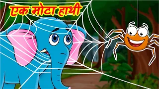 Ek Mota Hathi | एक मोटा हाथी | Hindi Rhymes for Kids