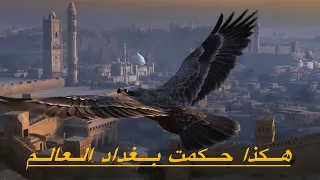 بغداد | حين كانت عاصمةُ العالَم… 