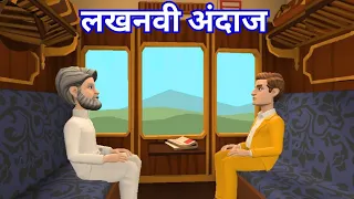Lucknowi Andaaz Class 10 Hindi Animation | 2026  Class 10 Kshitij Chapter 3 Animation| लखनवी अदाज़