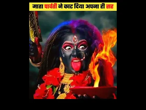माता पार्वती ने क्यों काटा अपना ही सर #shorts